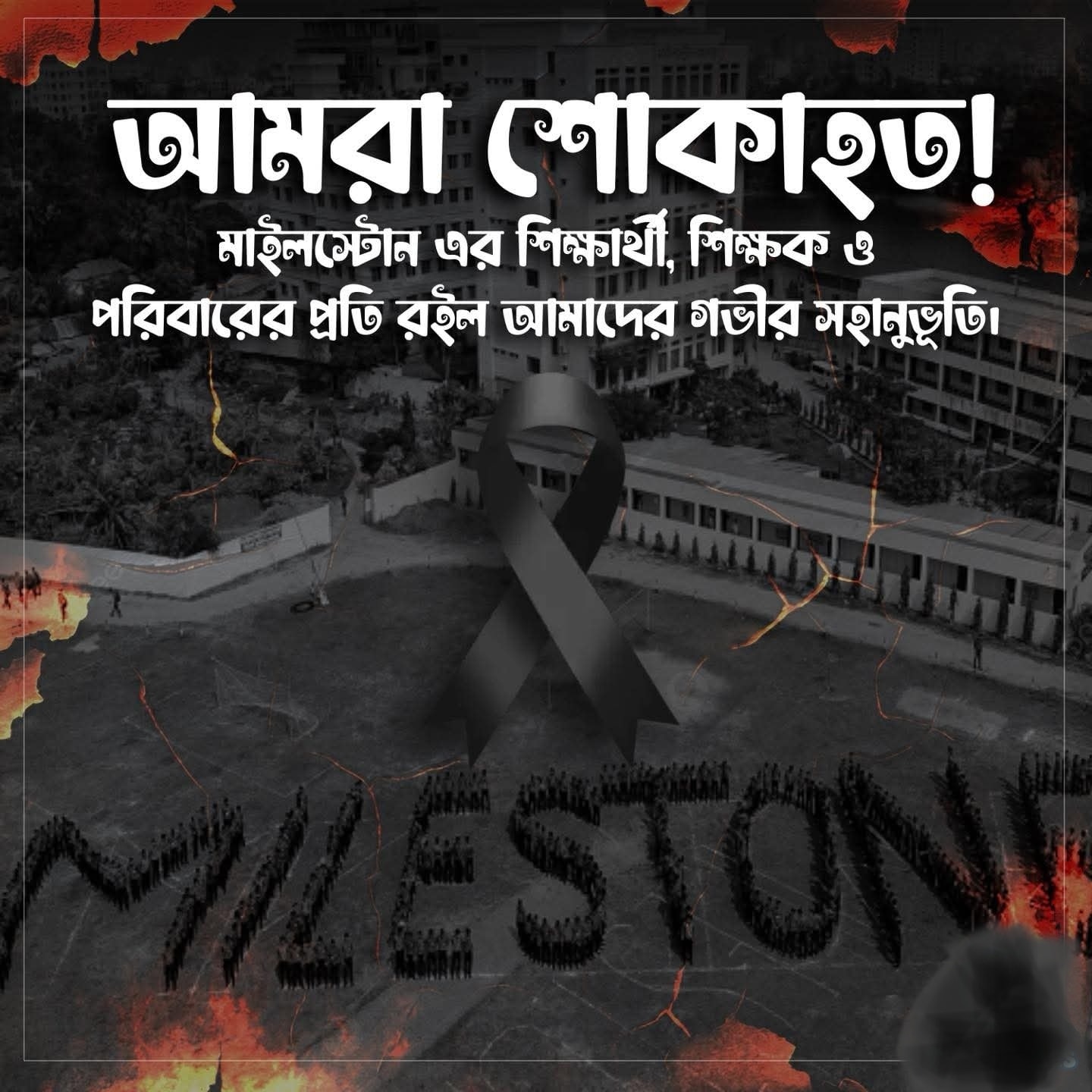 মাইলস্টোন কলেজ ট্র্যাজেডি